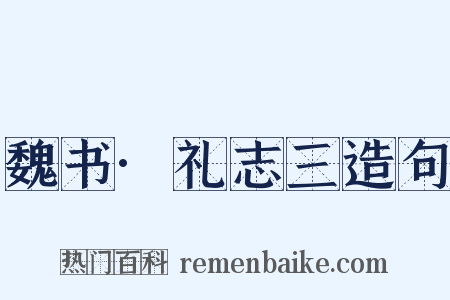 魏书·礼志三造句是什么意思的图片